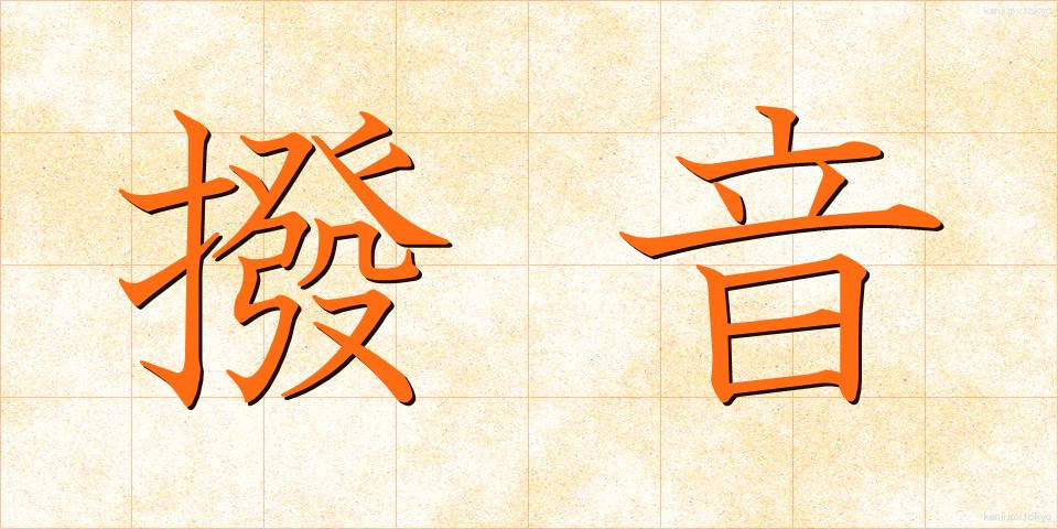 撥音 (はつおん)