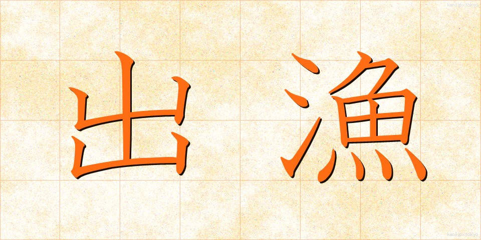 出漁 (しゅつぎょ)