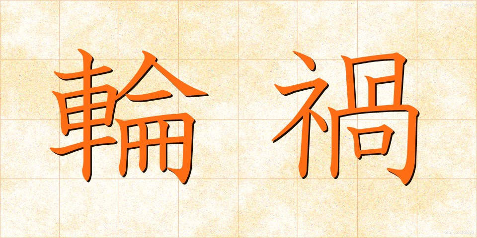 輪禍 (りんか)
