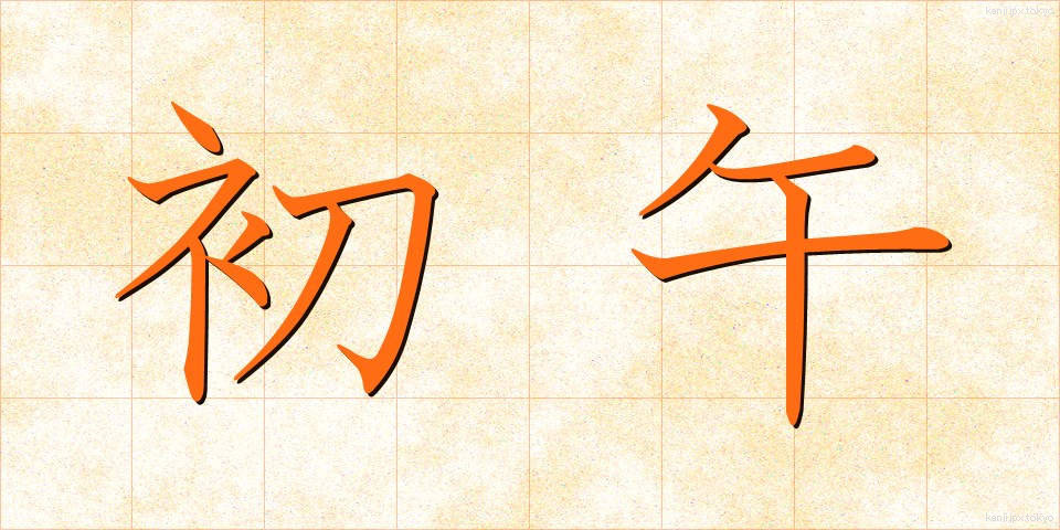 初午 (はつうま)