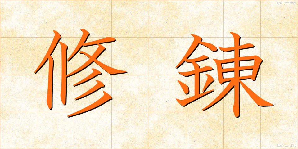 修錬 (しゅうれん)