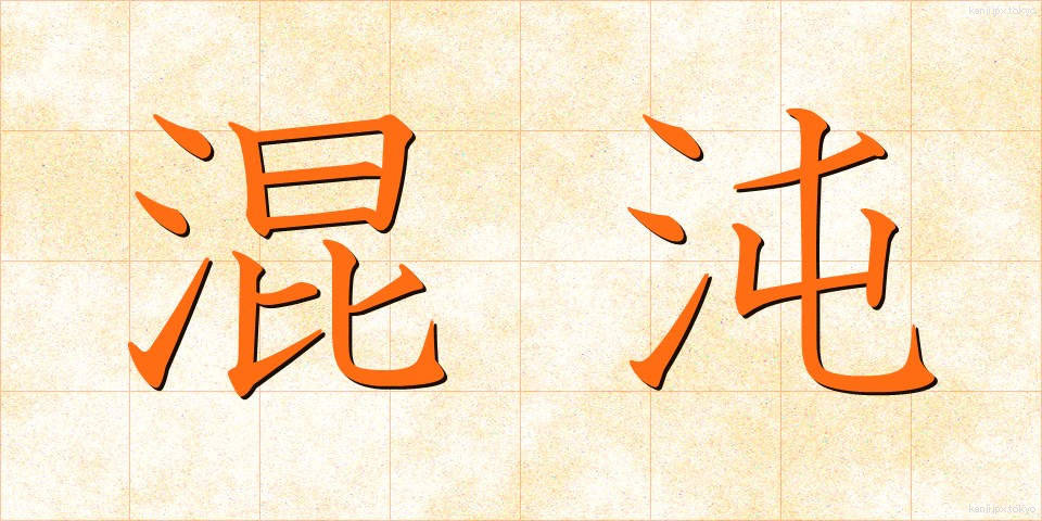 混沌 (こんとん)