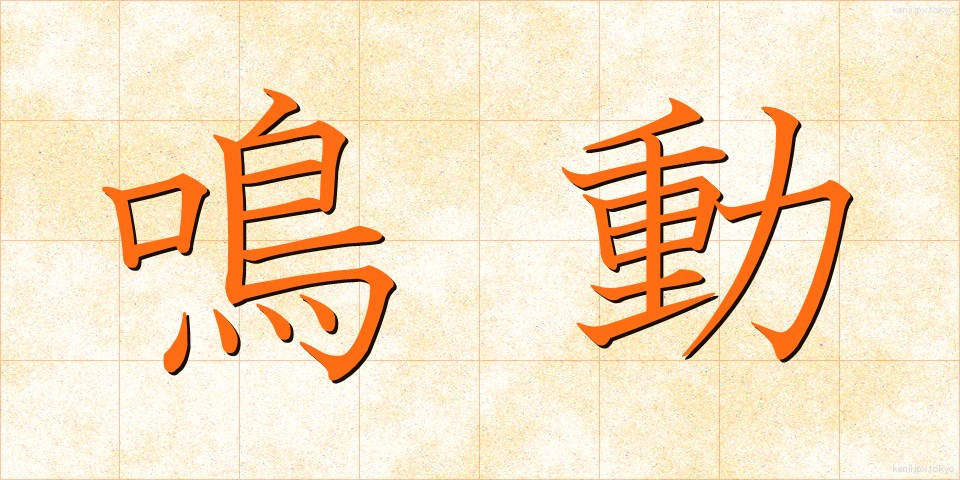 鳴動 (めいどう)