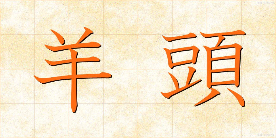 羊頭 (ようとう)