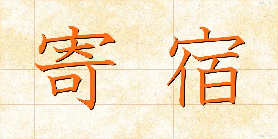 寄宿 (きしゅく)