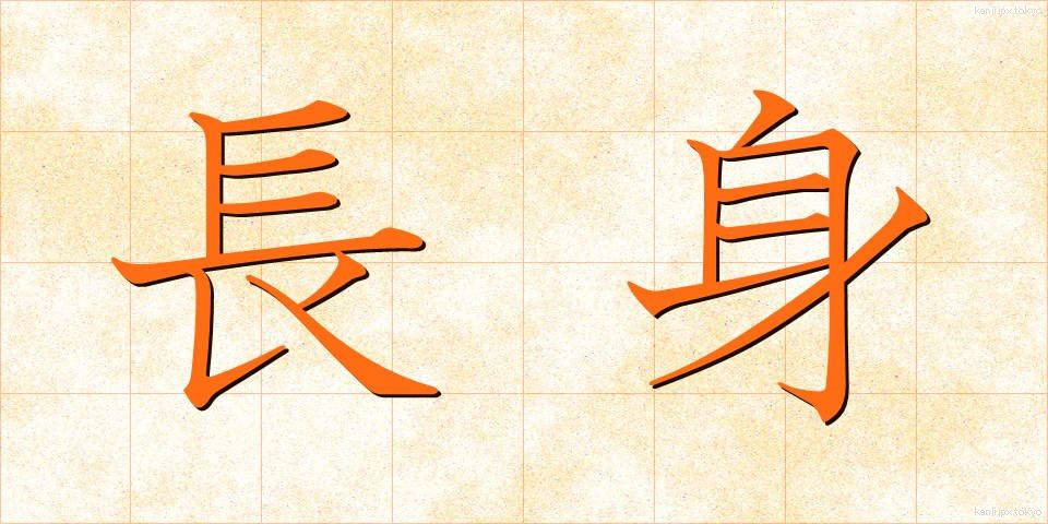 長身 (ちょうしん)