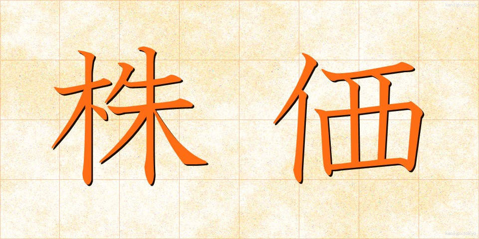 株価 (かぶか)