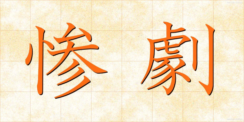 惨劇 (さんげき)