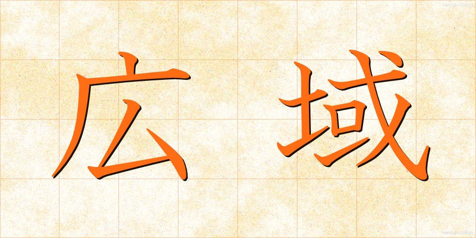 広域 (こういき)