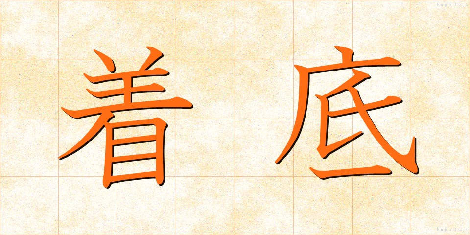 着底 (ちゃくてい)