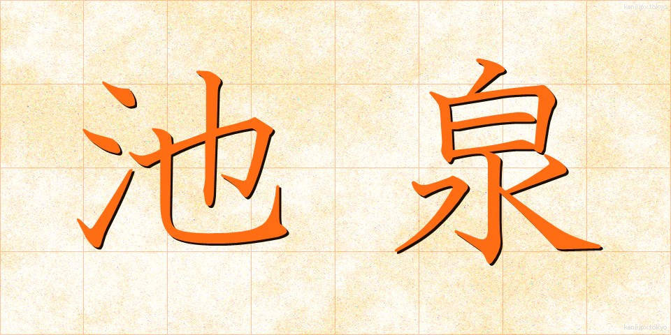 池泉 (ちせん)