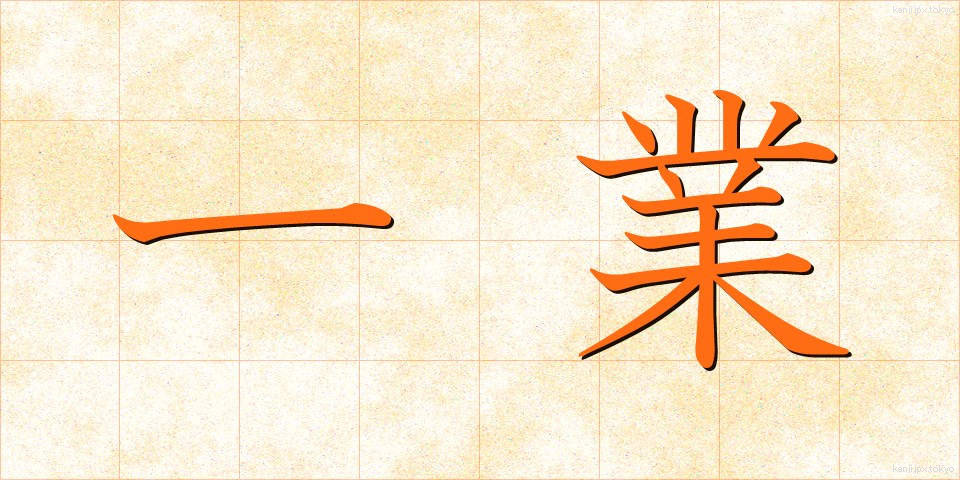一業 (いちぎょう)