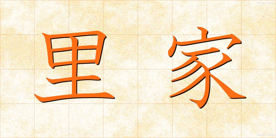 里家 (さとや)