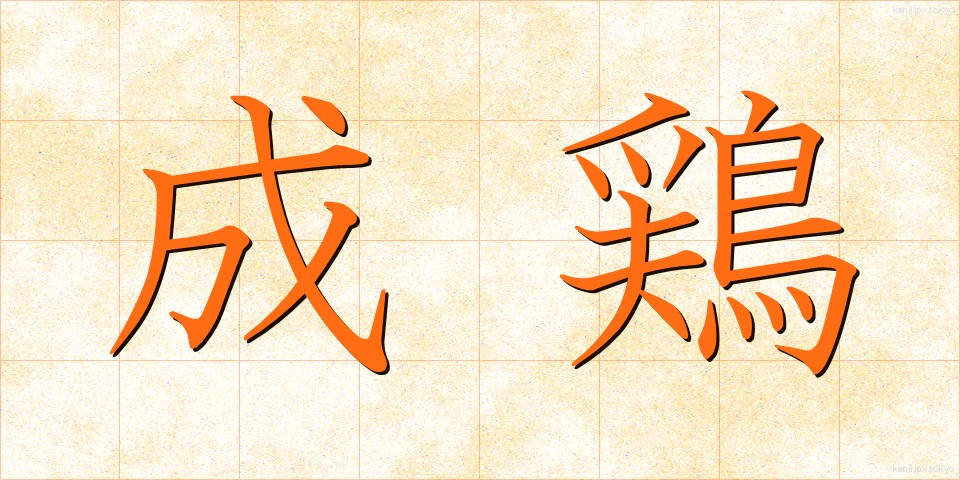 成鶏 (せいけい)