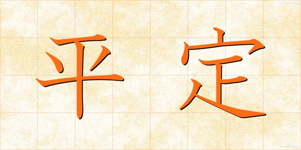 平定 (へいてい)