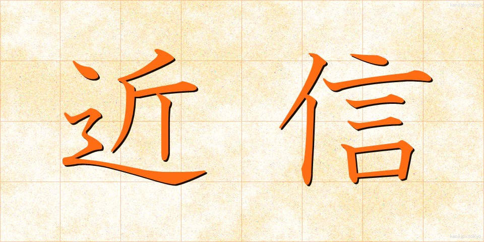 近信 (きんしん)