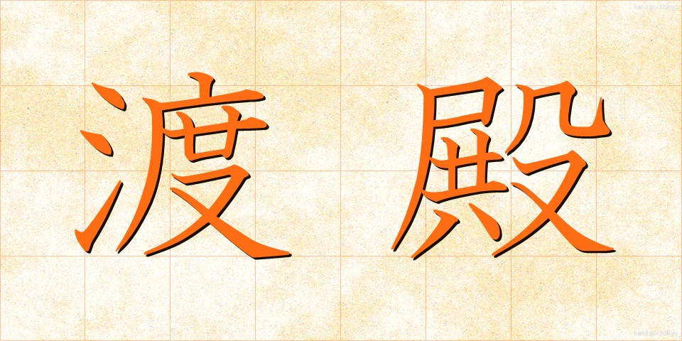 渡殿 (とでん)