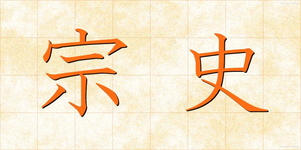 宗史 (そうし)