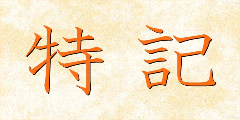 特記 (とっき)