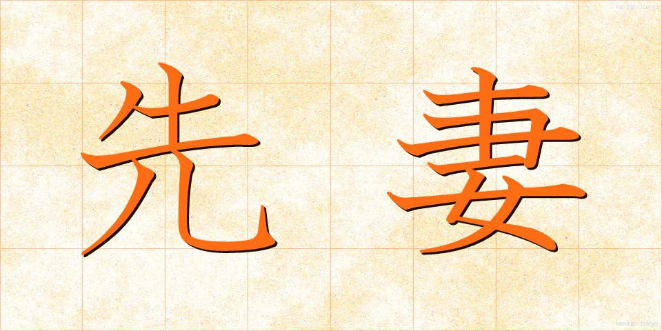 先妻 (せんさい)