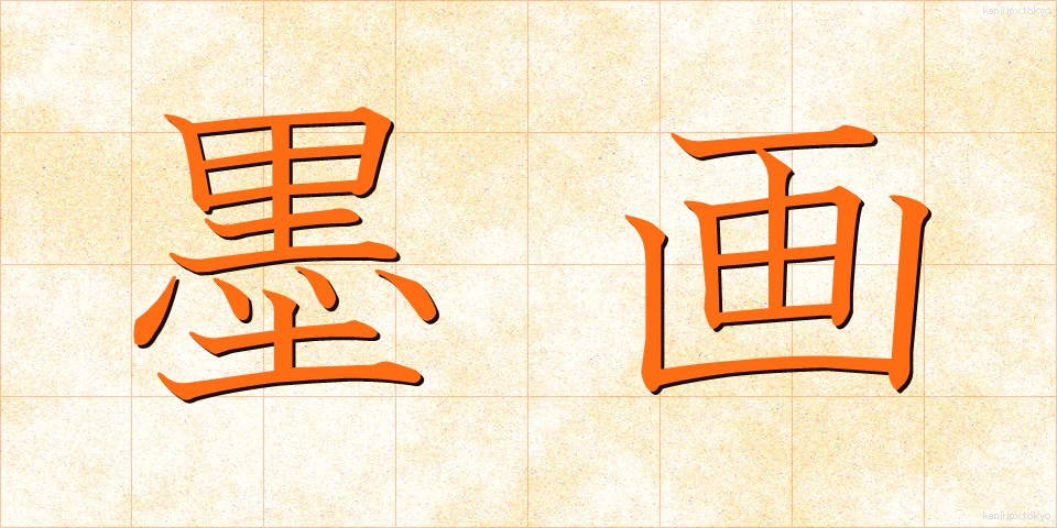 墨画 (ぼくが)