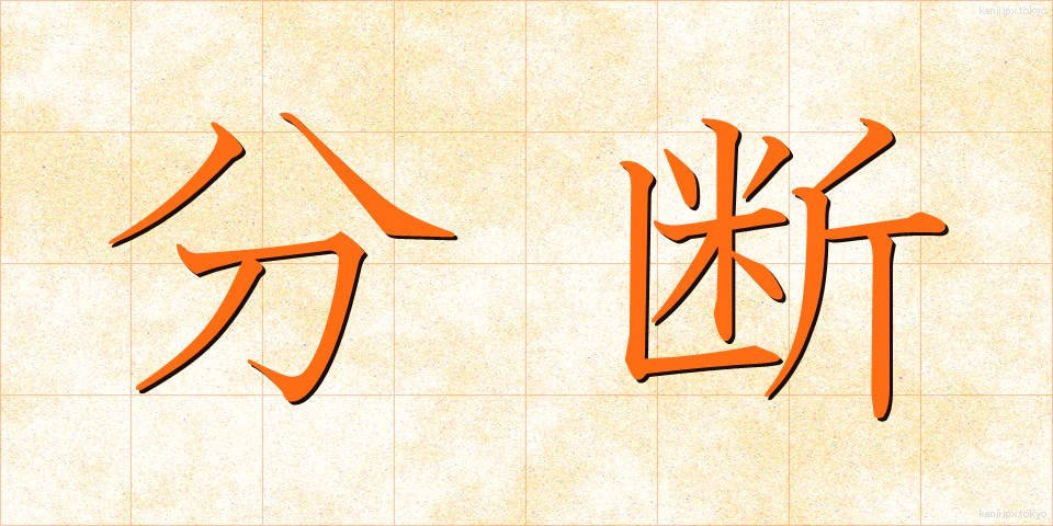 分断 (ぶんだん)