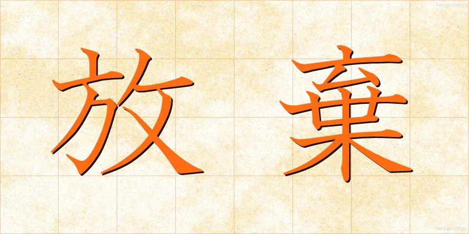 放棄 (ほうき)