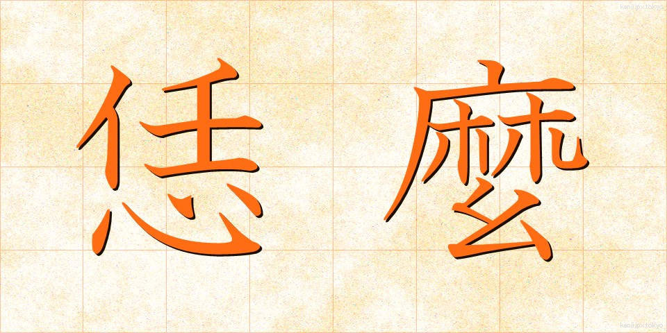 恁麼 (なんま)