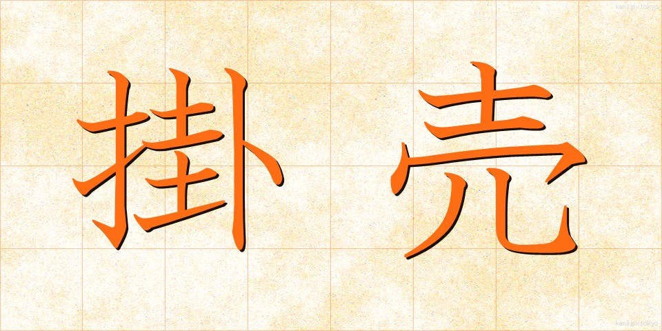 掛売 (かけうり)