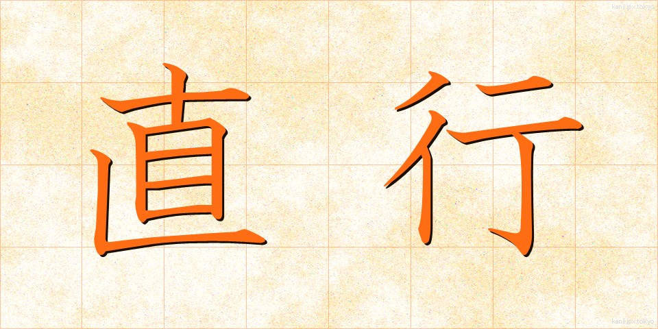 直行 (ちょっこう)