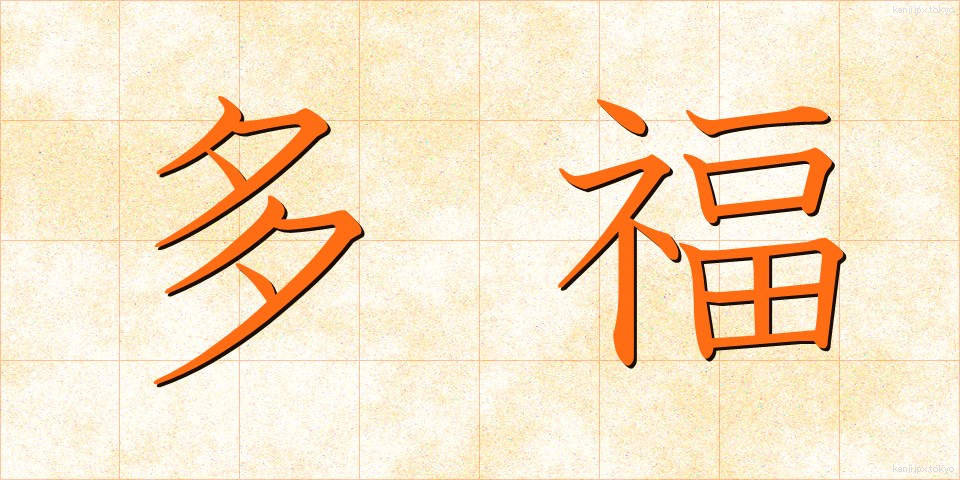 多福 (たふく)