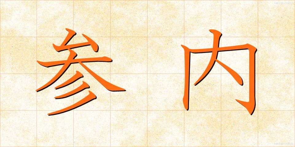 参内 (さんない)