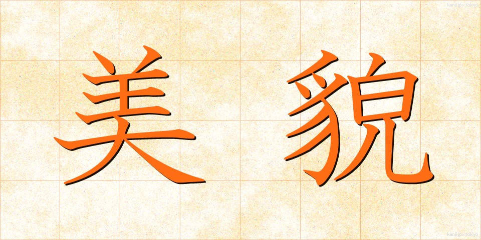 美貌 (びぼう)