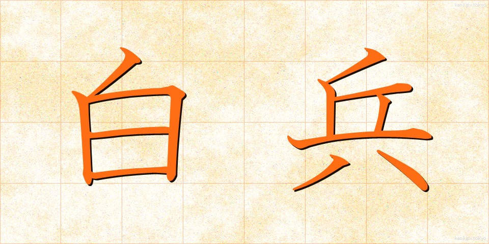 白兵 (はくへい)