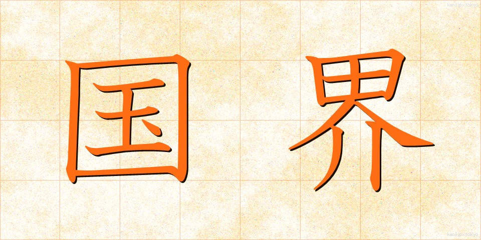 国界 (こっかい)