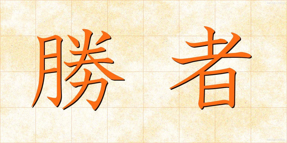勝者 (しょうしゃ)