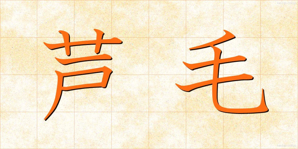芦毛 (あしげ)