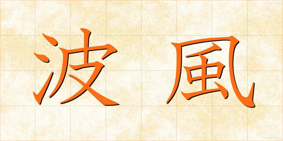 波風 (なみかぜ)