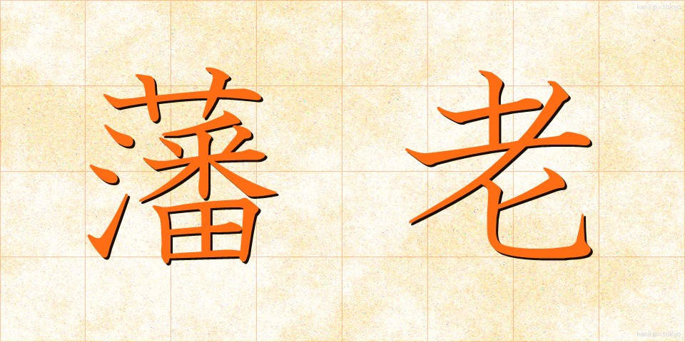 藩老 (はんろう)