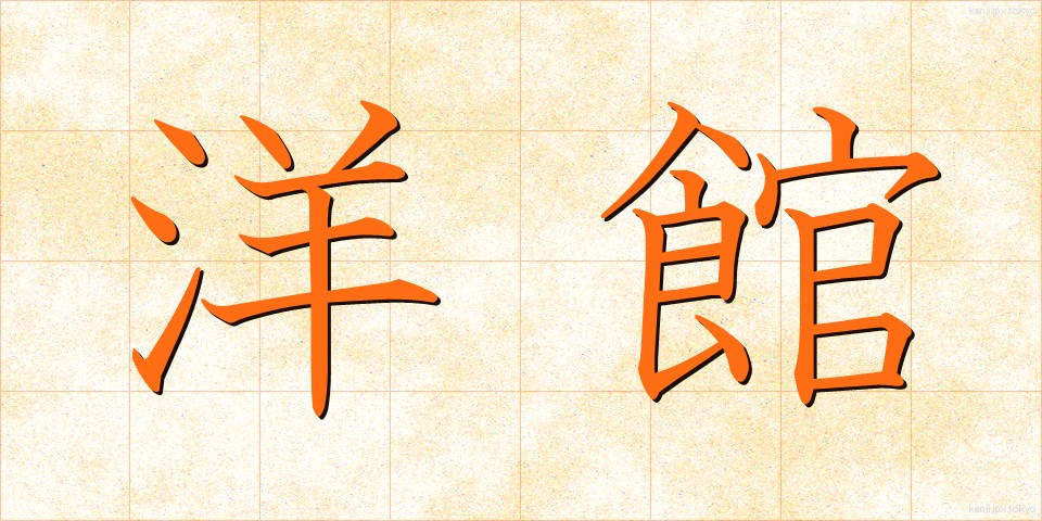 洋館 (ようかん)