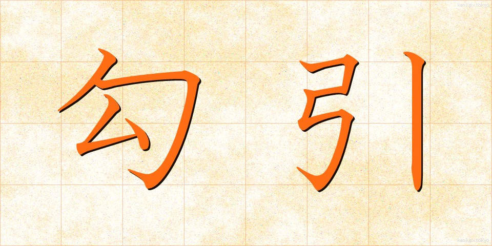 勾引 (こういん)