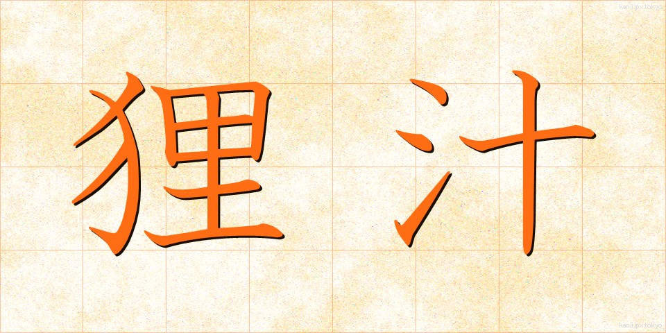 狸汁 (たぬきじる)