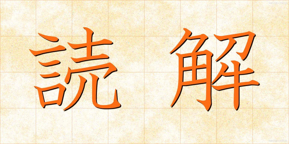 読解 (どっかい)