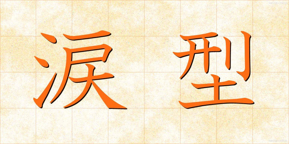 涙型 (るいがた)