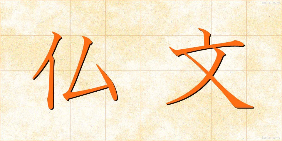仏文 (ぶつぶん)