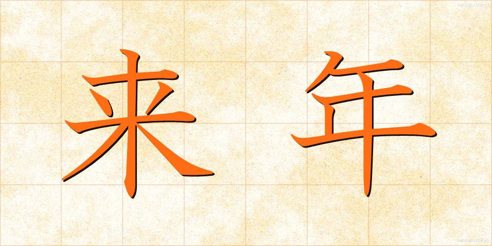 来年 (らいねん)