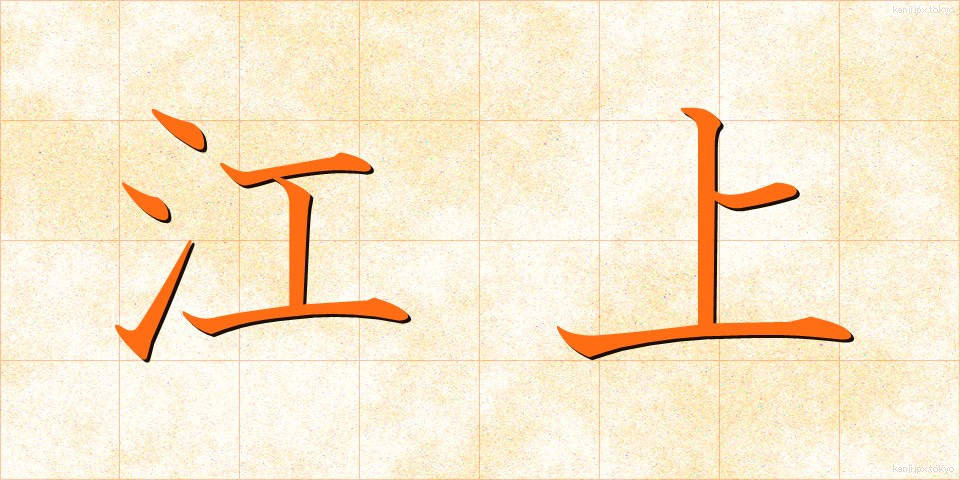 江上 (こうじょう)