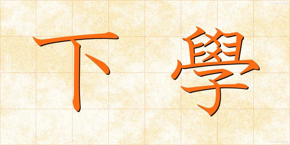 下學 (かがく)