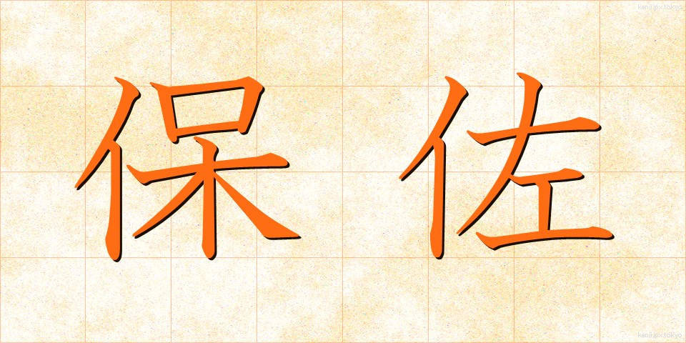 保佐 (ほさ)