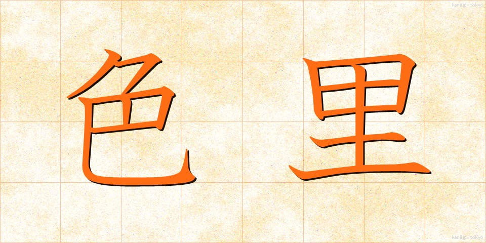 色里 (しきさと)